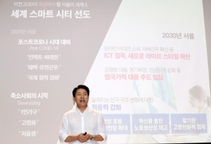 오세훈, 서울비전 2030 발표