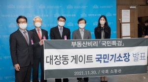 부동산비리 국민특검의 대장동 게이트 국민기소장 발표