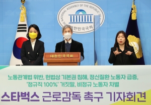 류호정, 스타벅스 근로감독 촉구 기자회견