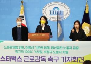 류호정, 스타벅스 근로감독 촉구 기자회견