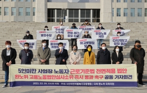 정의당, 근기법 전면적용 법안 법안심사소위 통과 촉구 공동기자회견