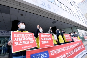 '반노조 미국기업 코스트코 부당노동행위 고소 기자회견' 