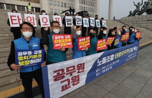 전국교직원노동조합과 대한민국공무원노동조합총연맹 기자회견