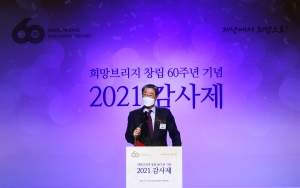 희망브리지 창립 60주년 감사제