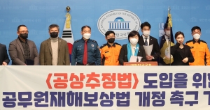국회 행안위,  '공상추정법 도입을 위한 공무원재해보상법 개정 촉구 기자회견