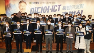더불어민주당 이재명 대선 후보 직속 미디어·ICT 특별위원회 출범식