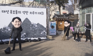 대선 후보들의 '석탄 치우기' 대회