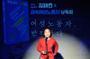 김재연 '여성노동자, 반짝이다' 낭독회