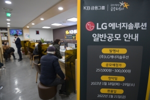 LG 에너지솔루션 LG엔솔 청약 돌입