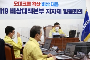 윤호중 오미크론 대응 지자체 회의