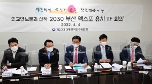 2030 부산엑스포 유치 TF 2차 회의