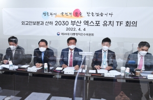 2030 부산엑스포 유치 TF 2차 회의