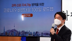 안철수, 코로나 비상대응 100일 로드맵 발표