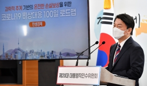 코로나19 비상대응 100일 로드맵 발표하는 안철수