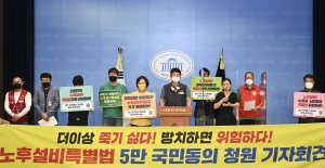 노후설비특별법 제정을 위한 5만 국민동의청원 기자회견