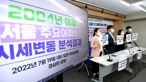 경제정의실천시민연합, 주요아파트 시세변동 분석결과 기자회견