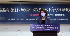 배현진,  '일본식 문화재체제 60년, 국가유산체제로의 패러다임 전환' 정책토론회