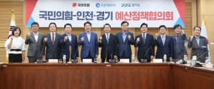 국민의힘 경기 인천 예산정책협의회