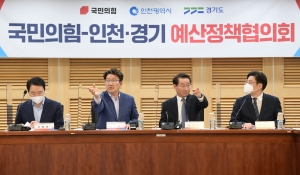 국민의힘 경기 인천 예산정책협의회