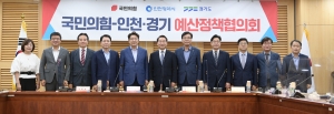 국민의힘 경기 인천 예산정책협의회