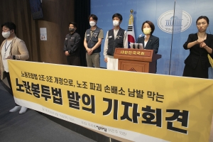 정의당 '노란봉투법' 발의 기자회견