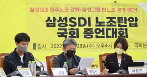 삼성SDI 노조탄압 국회 증언대회