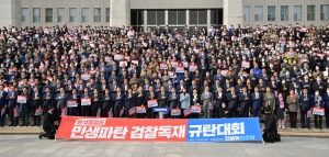 민생파탄·검찰독재 규탄대회