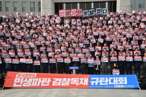 민생파탄·검찰독재 규탄대회