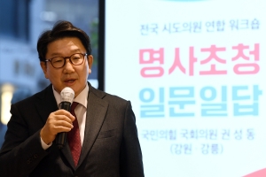 권성동 국회의원 초청 전국 시도의원 연합 워크샵