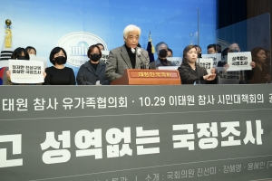 이태원 참사 유가족 국정조사 촉구 기자회견