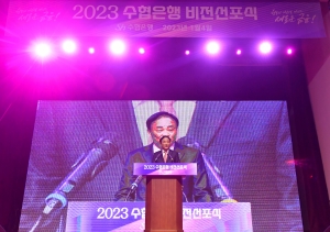 Sh수협은행 2023 뉴비전 선포식