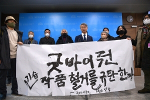 굿바이전 작가 기습 철거 규탄 기자회견