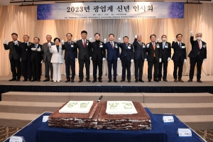 2023 광업계 신년 인사회