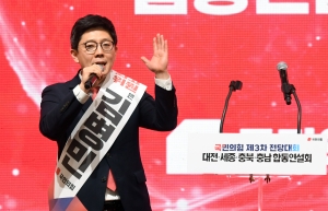국민의힘 전당대회  대전·세종·충북·충남 지역 합동연설회