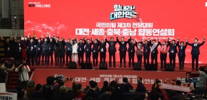 국민의힘 전당대회  대전·세종·충북·충남 지역 합동연설회