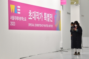 2023 '서울국제아트엑스포(World Art Expo in Seoul)'