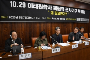 10.29 이태원 참사 독립적 조사기구 특별법 왜 필요한가?' 토론회