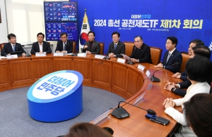 2024 총선 공천제도TF 제1차회의