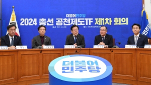 2024 총선 공천제도TF 제1차회의