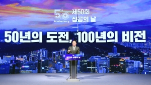 제50회 상공의날 기념식