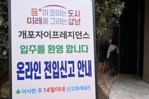 개포자이 프레지던스 입주 재개