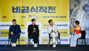 영화 '비공식작전' 제작보고회 