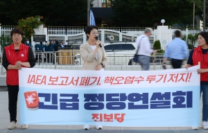 정의당 '핵오염수 해양투기 저지' 정당연설회