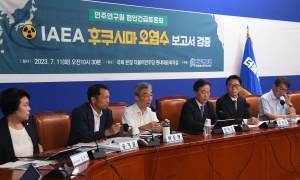 IAEA 후쿠시마 오염수 보고서 검증 민주연구원 현안긴급토론회