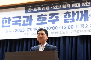 한-호주 경제·안보 협력 증대 방안 모색 토론회