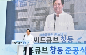 씨드큐브 창동 준공식