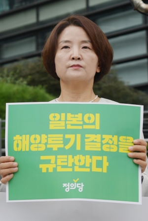 정의당 일본 핵 오염수 해양투기 결정 규탄 기자회견