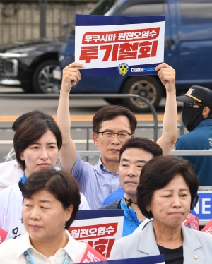 더불어민주당 후쿠시마 원전오염수 투기 중단 규탄대회