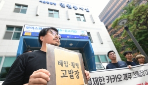 '카카오노조 전 CFO 배임·횡령 관련 기자회견'