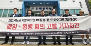 '카카오노조 전 CFO 배임·횡령 관련 기자회견'